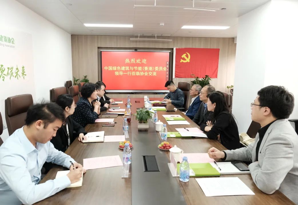 中国绿色建筑与节能（香港）委员会到访深圳同行业协会