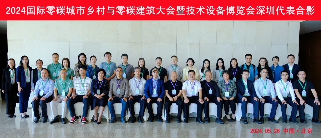 助推建筑零碳发展，深圳市绿色建筑协会组织代表团参加“零碳大会”