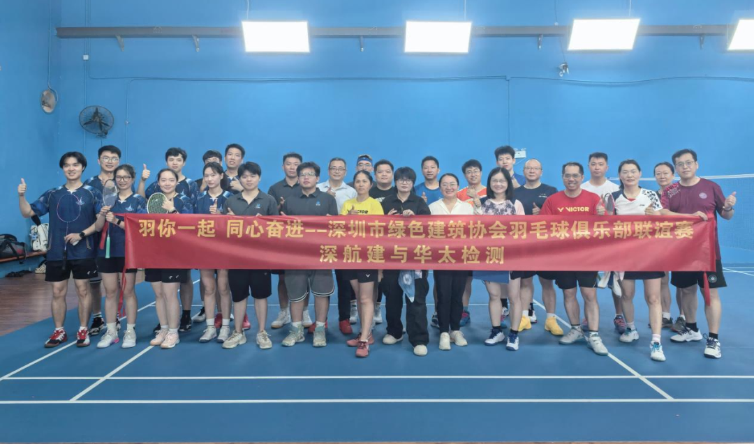 羽你一起，同心奋进——协会举办羽毛球俱乐部联谊赛小组赛