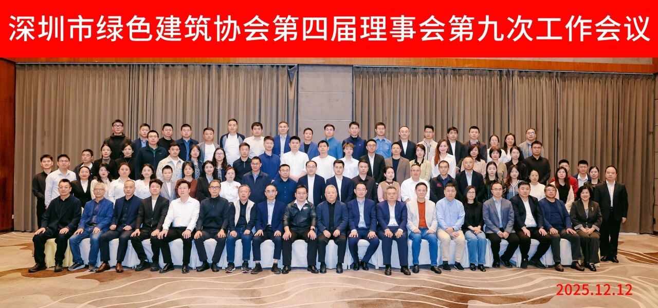 深耕绿色，零碳未来——深圳市绿色建筑协会第四届理事会第九次工作会议召开