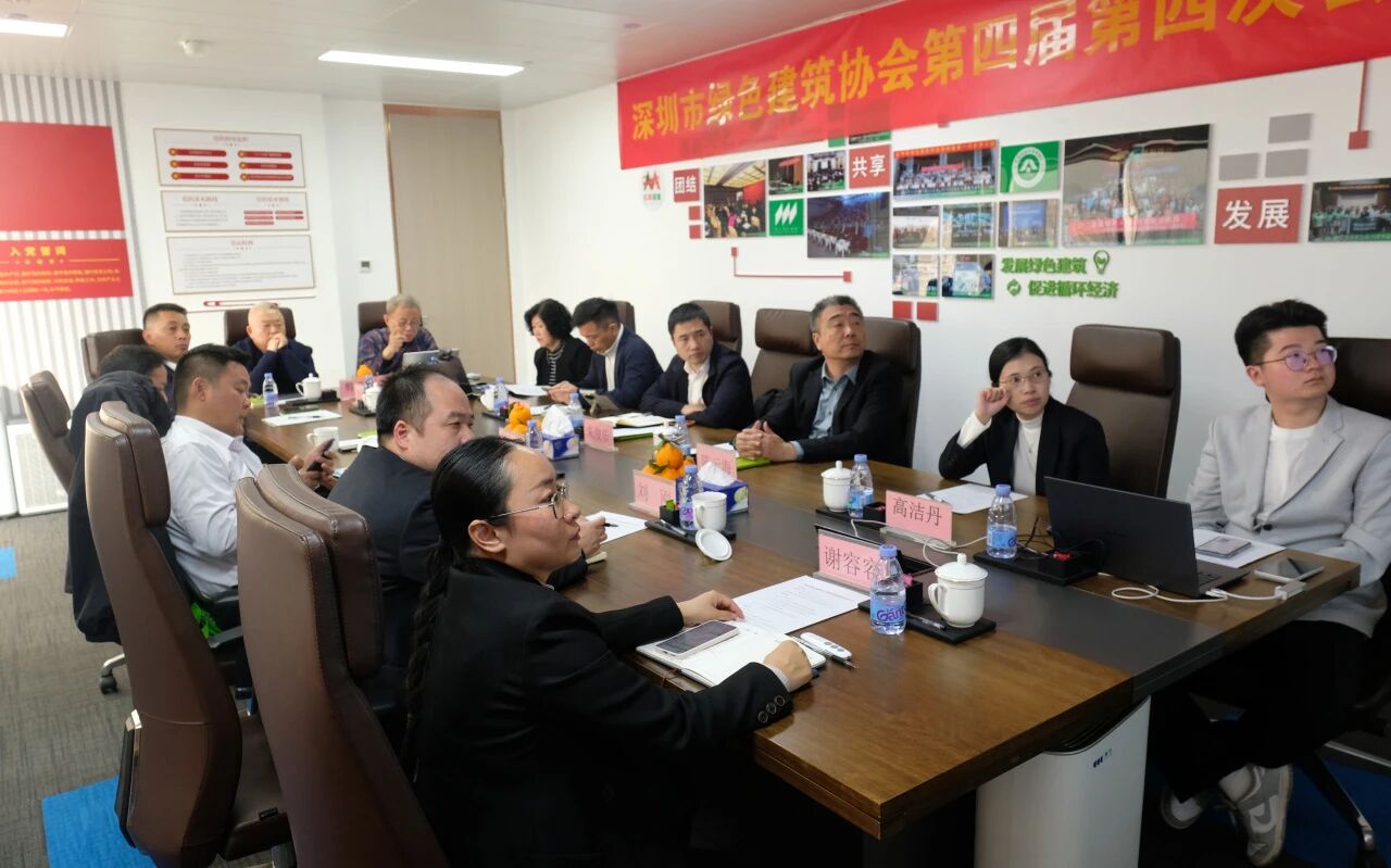 擘画十五五 同心筑未来——深圳市绿色建筑协会第四届第四次会员大会胜利召开
