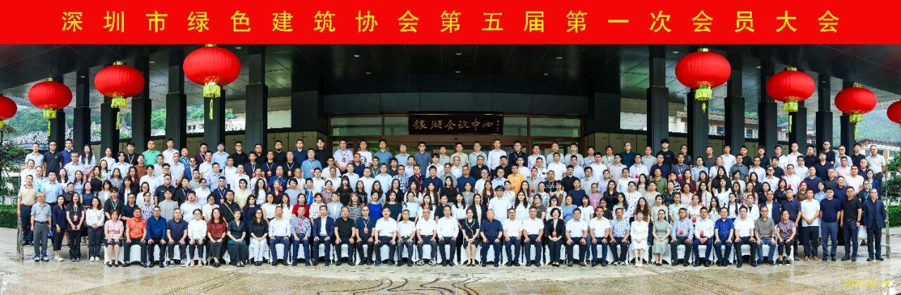 擘画十五五 同心筑未来——深圳市绿色建筑协会第五届第一次会员大会隆重举行